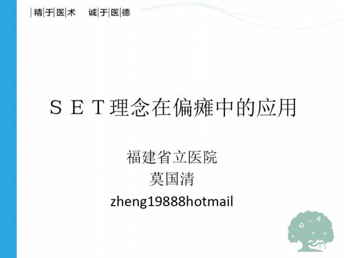 SET理念在偏瘫中的应用