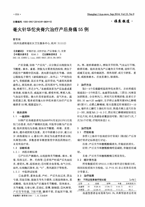 毫火针华佗夹脊穴治疗产后身痛55例