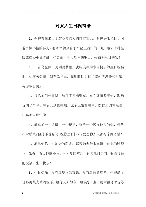对女人生日祝福语