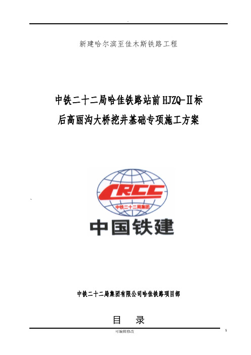 中铁二十二局哈佳铁路站前HJZQ-Ⅱ标后高丽沟大桥挖井基础专项施工方案