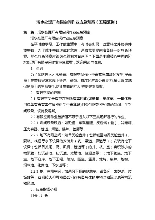 污水处理厂有限空间作业应急预案（五篇范例）