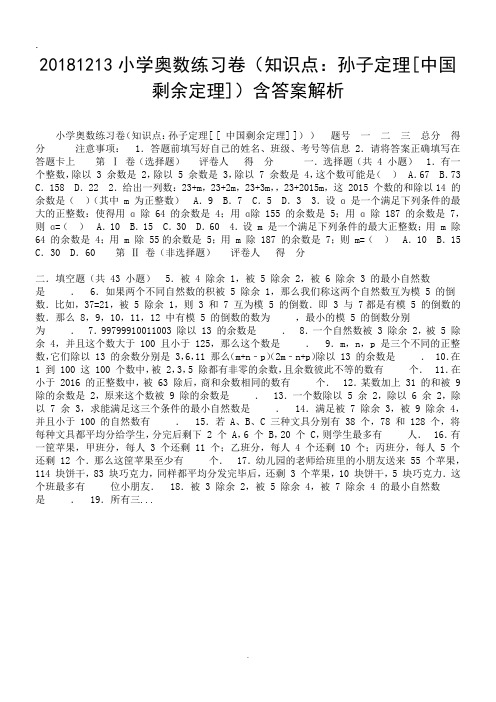 20181213小学奥数练习卷(知识点：孙子定理[中国剩余定理])含答案解析.doc.doc