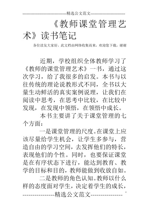 《教师课堂管理艺术》读书笔记