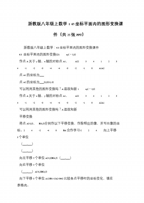 浙教版八年级上数学：63坐标平面内的图形变换课件(共25张PPT)