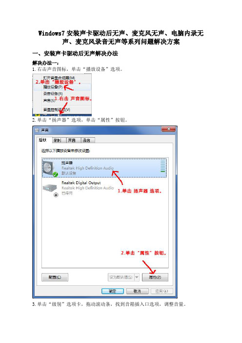 Windows7安装声卡驱动后无声、麦克风无声、电脑内录无声、麦克风录音无声等系列问题解决方案