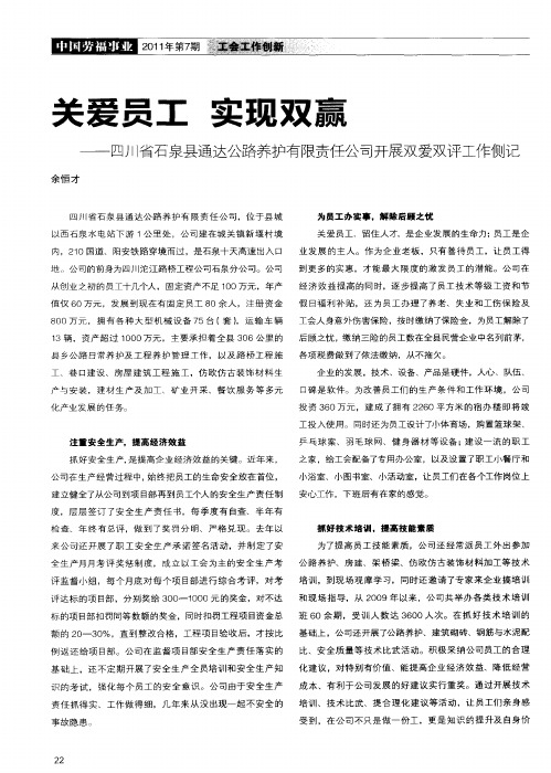 关爱员工 实现双赢——四川省石泉县通达公路养护有限责任公司开展双爱双评工作侧记