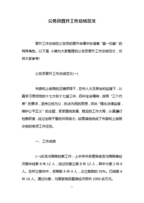 公务员晋升工作总结范文