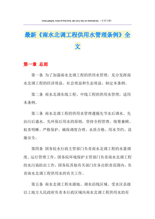 最新《南水北调工程供用水管理条例》全文