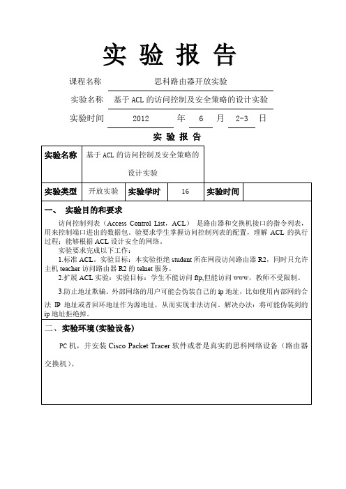 基于ACL的访问控制及安全策略的设计实验报告