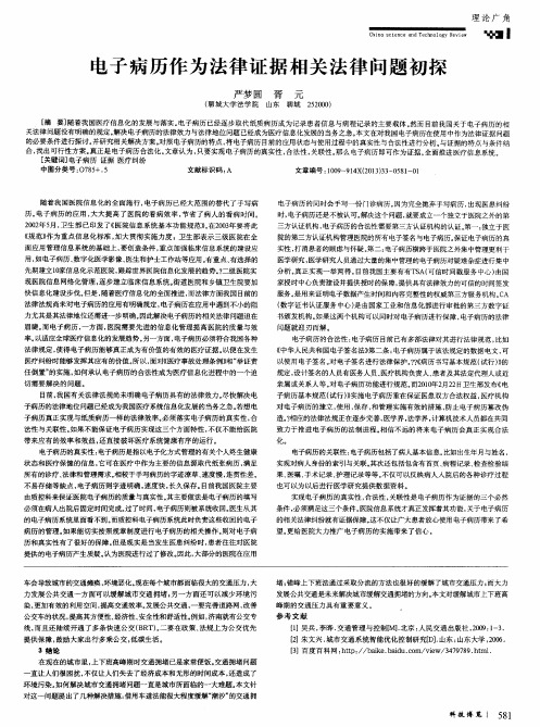 电子病历作为法律证据相关法律问题初探