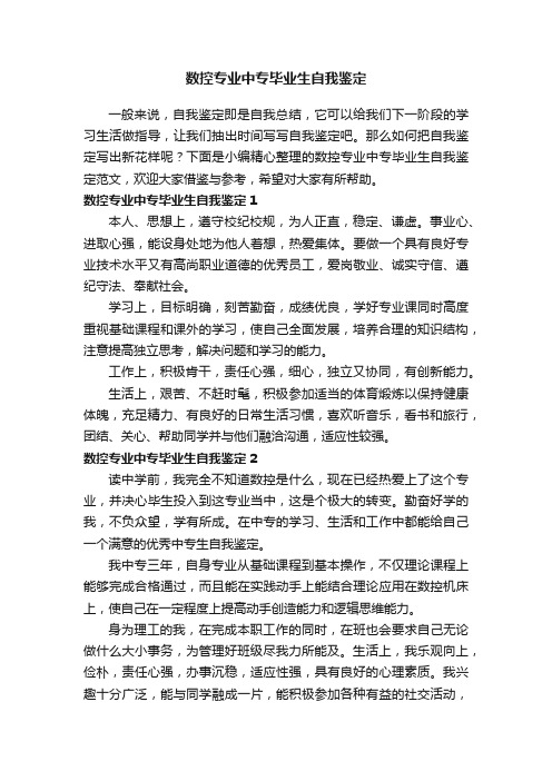 数控专业中专毕业生自我鉴定范文