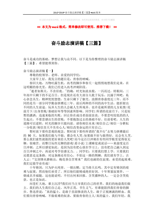 2018-2019-奋斗励志演讲稿【三篇】word版本 (4页)