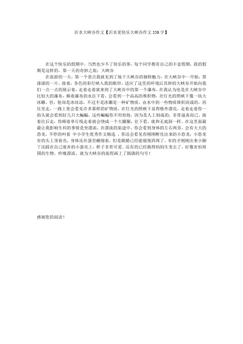 沂水大峡谷作文【沂水更快乐大峡谷作文550字】