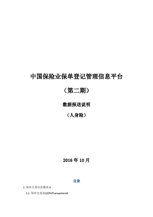 1-7中国保险业保单登记管理信息平台(第二期)-数据报送说明(寿)