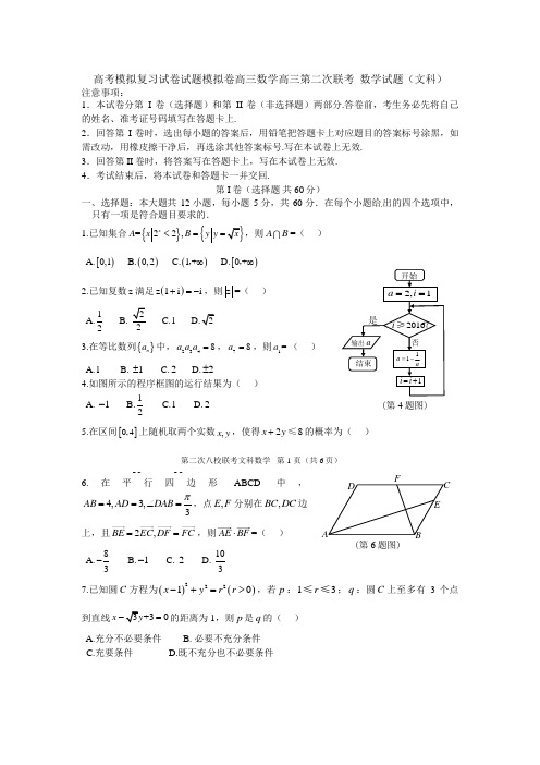高考模拟复习试卷试题模拟卷高三数学高三第二次联考 数学试题文科