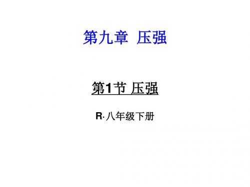 付晓英压强课件