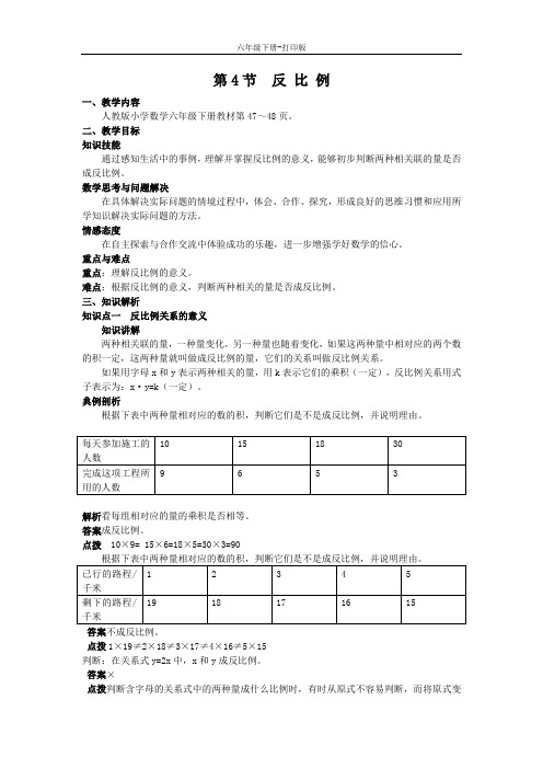 数学六年级下册-《反比例》同步讲解教案