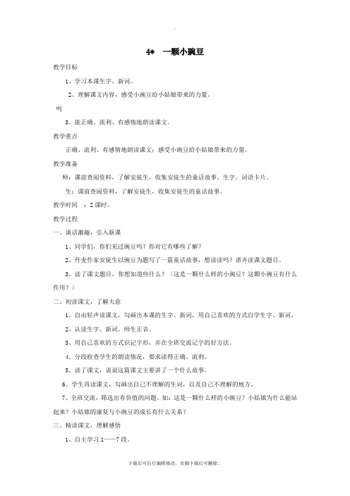 四年级语文上册第4课《一颗小豌豆》教案西师大版