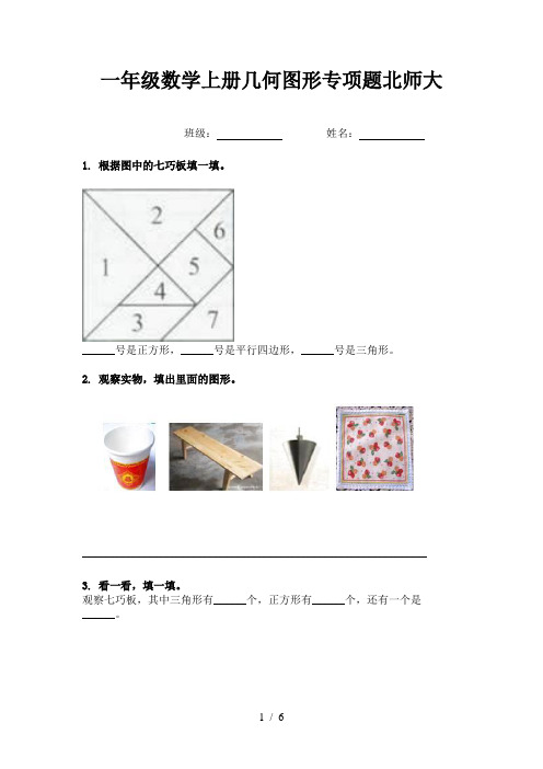 一年级数学上册几何图形专项题北师大