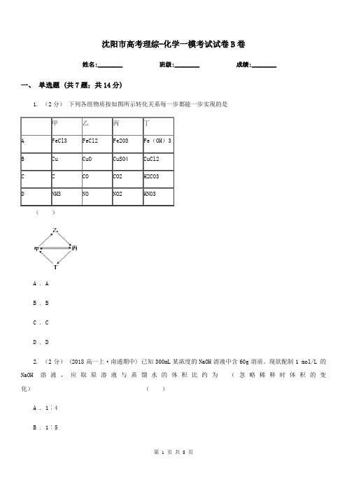 沈阳市高考理综-化学一模考试试卷B卷