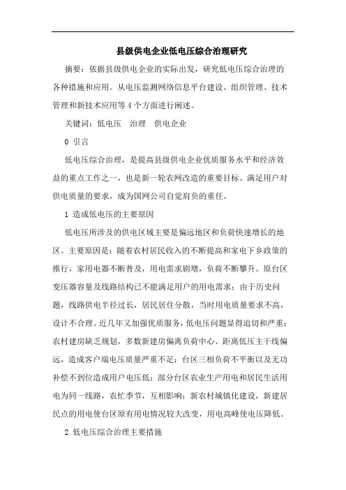 县级供电企业低电压综合治理研究