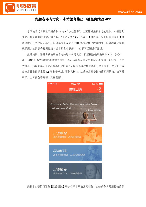 托福备考有方向,小站教育推出口语免费批改APP