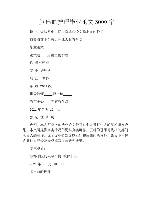 脑出血护理毕业论文3000字