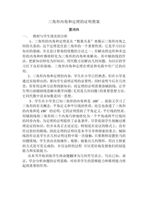 数学八年级下册《三角形内角和定理的证明》教学设计