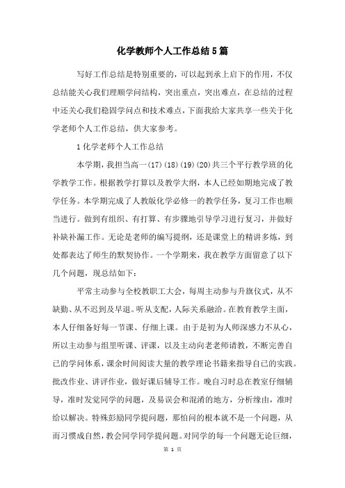 化学教师个人工作总结5篇