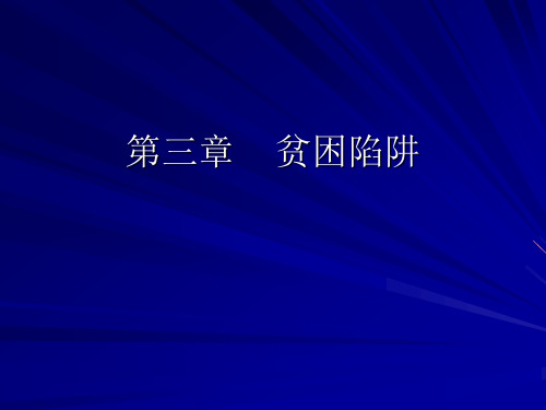 3贫困陷阱汇总