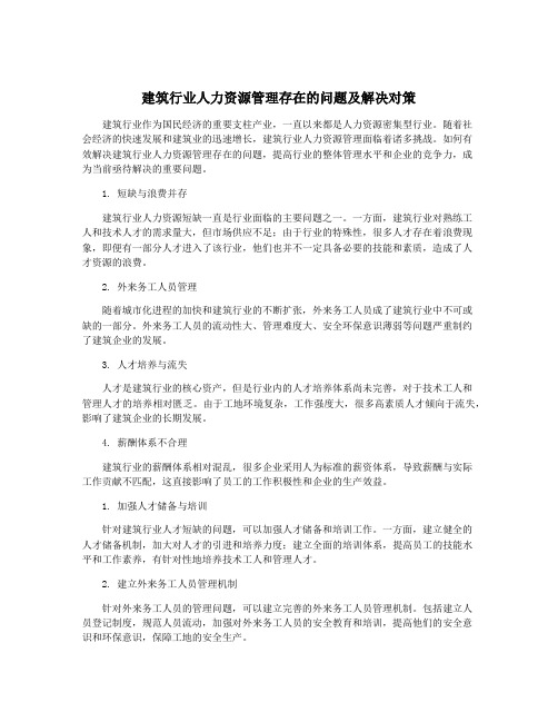 建筑行业人力资源管理存在的问题及解决对策