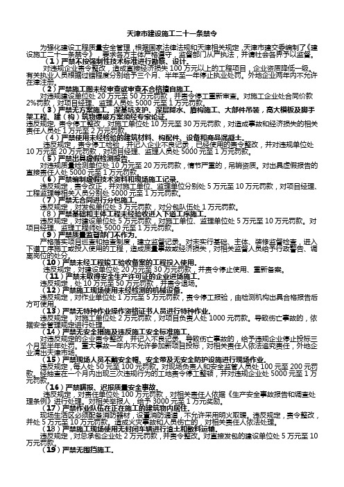 天津市建设施工二十一条禁令