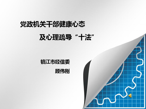 党政机关干部健康心态及心理疏导十法