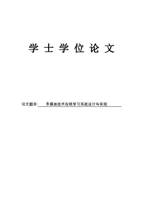 多媒体技术在线学习系统设计与实现毕业论文