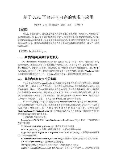 共享内存在Java中的实现和应用