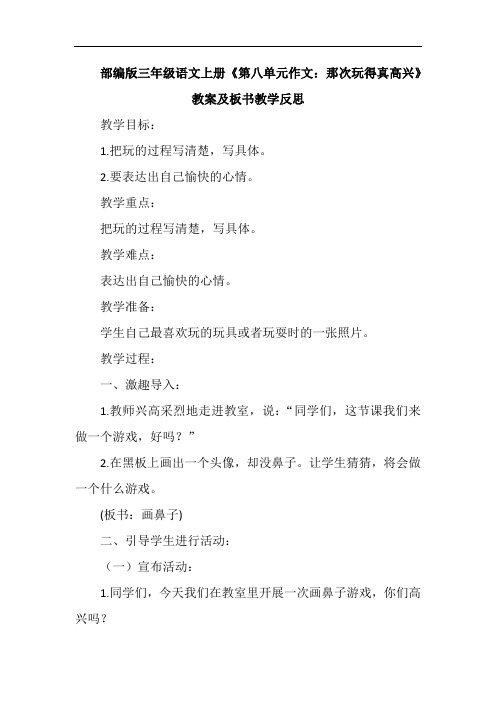 部编版三年级语文上册《第八单元作文：那次玩得真高兴》教案及板书教学反思