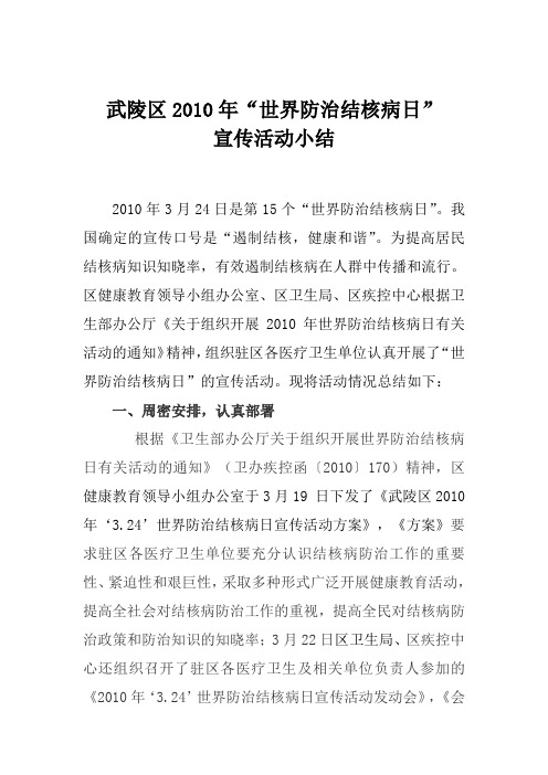 世界防治结核病日宣传活动小结
