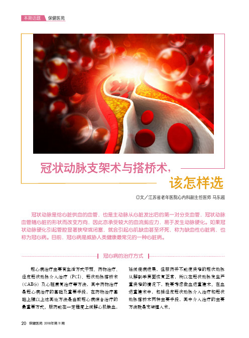 冠状动脉支架术与搭桥术,该怎样选