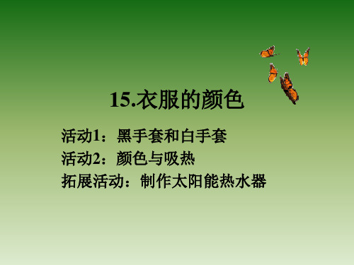 冀教版小学科学五年级上册第十五课 衣服的颜色