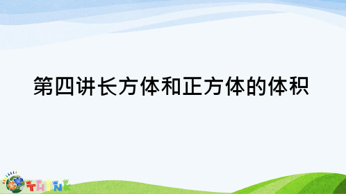 小升初奥数长方体和正方体的体积