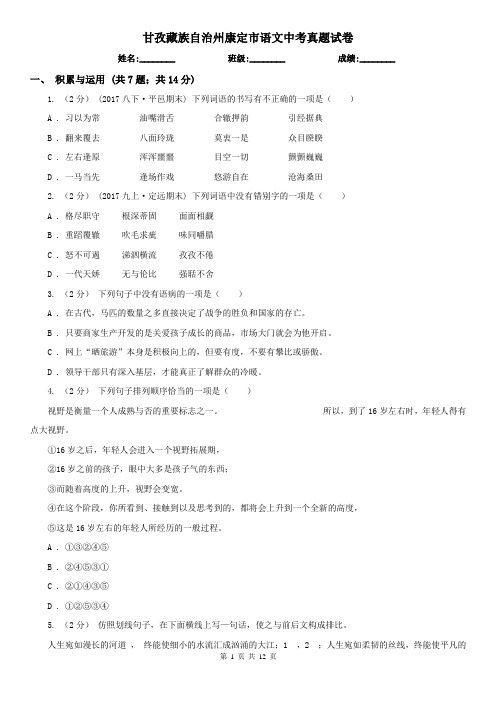 甘孜藏族自治州康定市语文中考真题试卷