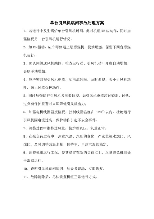 单台引风机跳闸事故处理方案