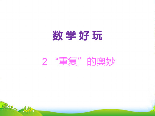 北师大版二年级下册数学习题课件-数学好玩2“重复”的奥妙
