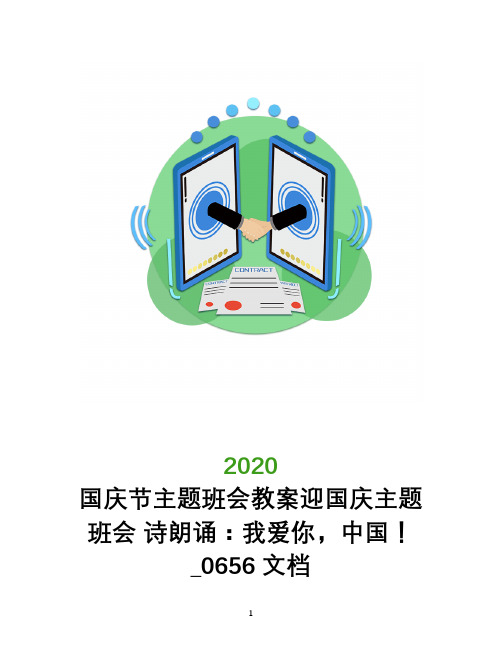 国庆节主题班会教案迎国庆主题班会 诗朗诵：我爱你,中国!_0656文档