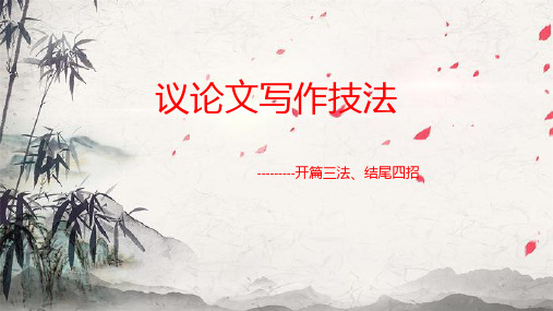 议论文开篇三法、结尾四招