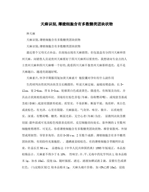天麻识别,薄壁细胞含有多数糖类团块状物