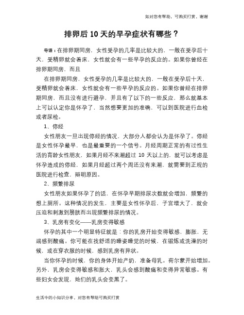 排卵后10天的早孕症状有哪些？