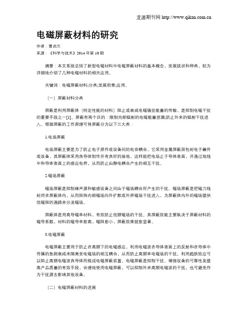 电磁屏蔽材料的研究