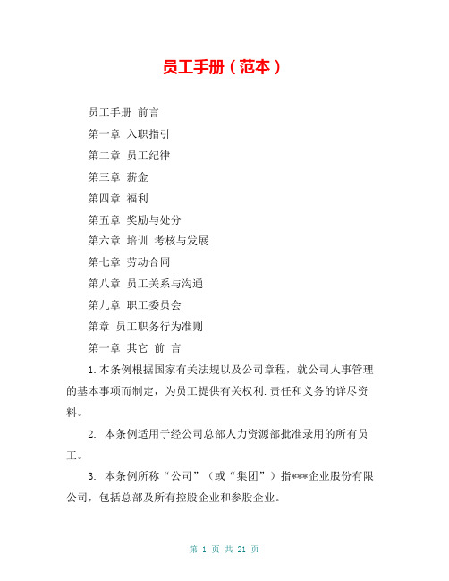 员工手册(范本)