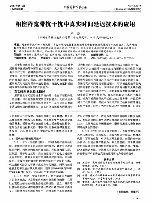 相控阵宽带抗干扰中真实时间延迟技术的应用
